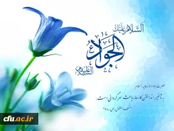 امام جواد