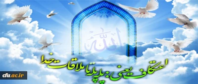 از اولین ساعات بامداد امروز آغاز شد:

اولین اعتکاف دانشجو معلمان خواهر و برادر پردیس ها و مراکز آموزش عالی دانشگاه فرهنگیان (استان تهران)