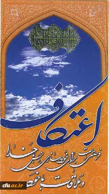 اولین مراسم اعتکاف دانشجو معلمان پردیس ها و مراکز آموزش عالی دانشگاه فرهنگیان (استان تهران)
