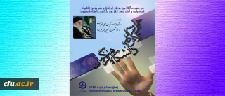 با حضور وزیر محترم آموزش و پرورش برگزار می شود:

مراسم حماسه عزم و تلاش در دانشگاه فرهنگیان؛ سه شنبه، هفتم خرداد 92