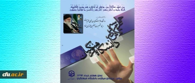 با حضور وزیر محترم آموزش و پرورش برگزار می شود:

مراسم حماسه عزم و تلاش در دانشگاه فرهنگیان؛ سه شنبه، هفتم خرداد 92