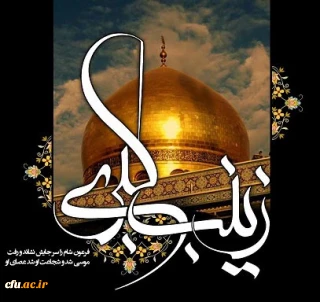 رهبر معظم انقلاب اسلامی: اگر زینب(س) نبود، حادثه عاشورا معلوم نبود این ماندگاری را در تاریخ داشته باشد.