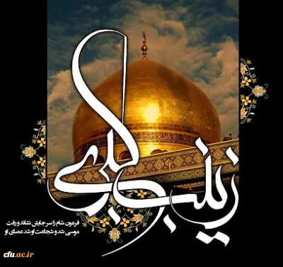 رهبر معظم انقلاب اسلامی: اگر زینب(س) نبود، حادثه عاشورا معلوم نبود این ماندگاری را در تاریخ داشته باشد.