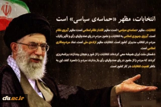 13 روز تا تحقق حماسه سیاسی انتخابات