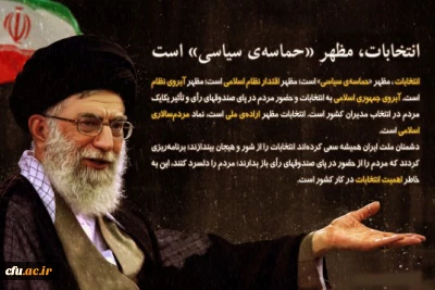 13 روز تا تحقق حماسه سیاسی انتخابات