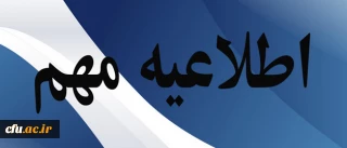 اطلاعیه مهم اداره کل فناوری اطلاعات و ارتباطات