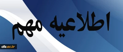 اطلاعیه مهم اداره کل فناوری اطلاعات و ارتباطات