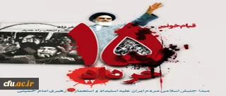 یاد و خاطره حماسه 15 خرداد گرامی باد.