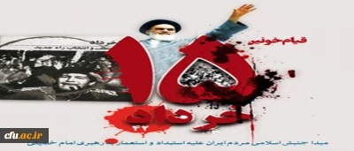 یاد و خاطره حماسه 15 خرداد گرامی باد.