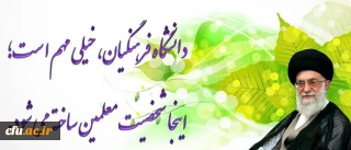 رهبر معظم انقلاب اسلامی(مدظله العالی): دانشگاه فرهنگیان، خیلی مهم است؛ اینجا، شخصیت معلمین ساخته می شود.