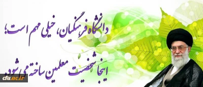 رهبر معظم انقلاب اسلامی(مدظله العالی): دانشگاه فرهنگیان، خیلی مهم است؛ اینجا، شخصیت معلمین ساخته می شود.