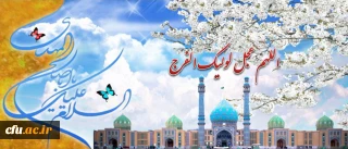 حضرت آیه الله خامنه ای(مدظله العالی): انتظار فرج، انتظار دست قاهر قدرتمند الهى ملکوتى است که باید بیاید و با کمک همین انسان ها، سیطره ى ظلم را از بین ببرد و حق را غالب کند و عدل را در زندگى مردم حاکم کند و پرچم توحید را بلند کند؛ انسان ها را بنده ى واقعى خدا بکند، باید براى این کار آماده بود.