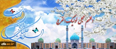 حضرت آیه الله خامنه ای(مدظله العالی): انتظار فرج، انتظار دست قاهر قدرتمند الهى ملکوتى است که باید بیاید و با کمک همین انسان ها، سیطره ى ظلم را از بین ببرد و حق را غالب کند و عدل را در زندگى مردم حاکم کند و پرچم توحید را بلند کند؛ انسان ها را بنده ى واقعى خدا بکند، باید براى این کار آماده بود.