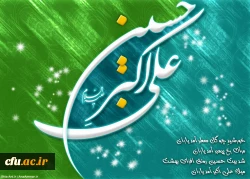 میلاد حضرت علی اکبر (ع)
