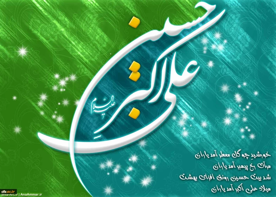 میلاد حضرت علی اکبر (ع)