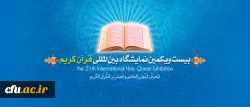 نمایشگاه قرآن