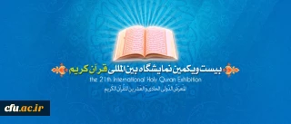 دعوت برای حضور در غرفه های دانشگاه فرهنگیان در نمایشگاه بین المللی قرآن کریم