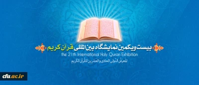 دعوت برای حضور در غرفه های دانشگاه فرهنگیان در نمایشگاه بین المللی قرآن کریم