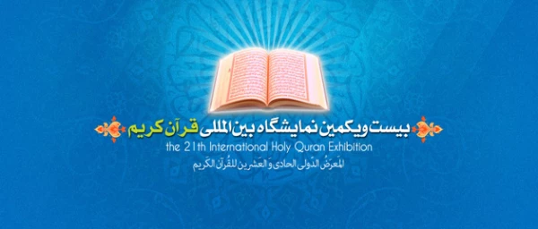 نمایشگاه قرآن