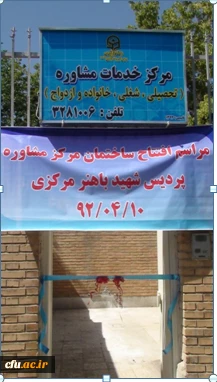افتتاح مرکز مشاوره تخصصی پردیس شهید باهنر استان مرکزی