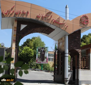 شرایط پذیرش دانشجو معلمان در دانشگاه فرهنگیان