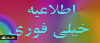 اطلاعیه اداره کل فناوری و ارتباطات دانشگاه فرهنگیان