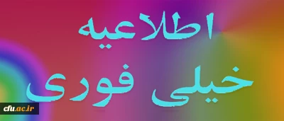 اطلاعیه اداره کل فناوری و ارتباطات دانشگاه فرهنگیان