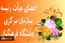 هیئت رئیسه