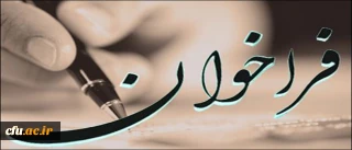 در اولین نشست شورای تخصصی آموزش تاریخ دانشگاه فرهنگیان مطرح شد:

فراخوان پیشینه علمی و  پاسخ به دو پرسش اساسی در زمینه ی آموزش تاریخ