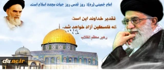 تمامی اعضای دانشگاه فرهنگیان در سراسر کشور، همه با هم، در راهپیمایی روز قدس فعالانه شرکت می کنند.