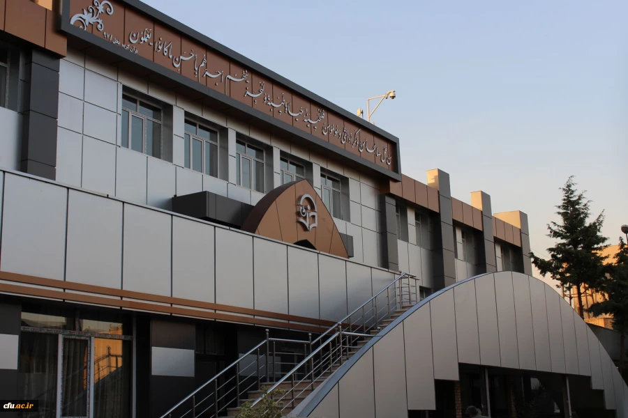 دانشگاه فرهنگیان ( ساختمان مرکزی )