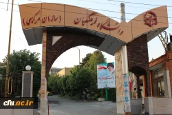 دانشگاه فرهنگیان