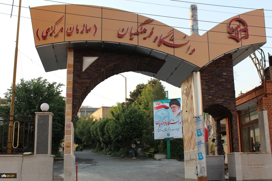 دانشگاه فرهنگیان