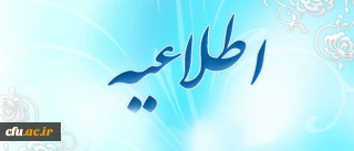 قابل توجه سرپرستان محترم پردیس ها و مراکز آموزش عالی دانشگاه فرهنگیان