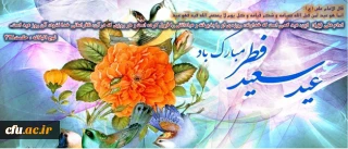 قال الامام علی (ع): انما هو عید لمن قبل الله صیامه و شکر قیامه و کل یوم لا یعصی الله فیه فهو عید

این، عید کسی است که خداوند، روزه ی او را پذیرفته و عباداتش را قبول کرده است و هر روزی که در آن، نافرمانی خدا نشود، آن روز عید است.