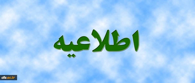اطلاعیه