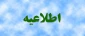 اطلاعیه