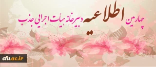 چهارمین اطلاعیه دبیرخانه هیأت اجرایی جذب اعضای هیأت علمی دانشگاه فرهنگیان