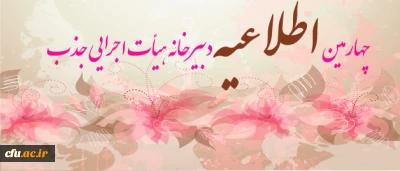 چهارمین اطلاعیه دبیرخانه هیأت اجرایی جذب اعضای هیأت علمی دانشگاه فرهنگیان