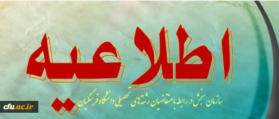 اطلاعیه سازمان سنجش آموزش کشور در رابطه با متقاضیان شرکت در گزینش رشته های تحصیلی دانشگاه های فرهنگیان و تربیت دبیر شهید رجایی در  آزمون سراسری سال 1392