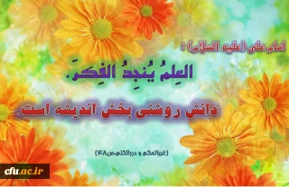 امام علی (علیه السلام): دانش روشنی بخش اندیشه است.