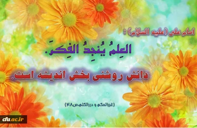 امام علی (علیه السلام): دانش روشنی بخش اندیشه است.