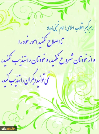 امام خمینی(ره):
تا اصلاح نکنید امور خود را و از خودتان شروع نکنید و خودتان را تهذیب نکنید، نمی توانید دیگران را تهذیب کنید.