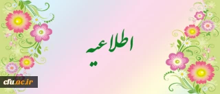 ستاد استقبال و اسکان نوروزی دانشگاه فرهنگیان، از آغاز به کار سامانه اسکان خبرداد