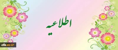 ستاد استقبال و اسکان نوروزی دانشگاه فرهنگیان، از آغاز به کار سامانه اسکان خبرداد