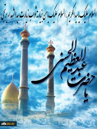 امام رضا(ع) به حضرت عبد العظیم الحسنی(ع) فرمودند: 
سلام مرا به شیعیان برسان و آنان را به راستگویی، امانت داری، ترک مجادله در کارهای بیهوده و دیدار و توجه به یکدیگر دستور بده؛ زیرا این ها مایه ی نزدیک شدن به من است.