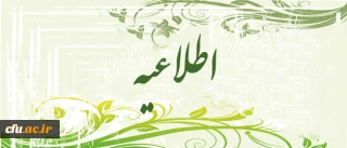 قابل توجه پذیرفته شدگان نهایی دانشگاه فرهنگیان