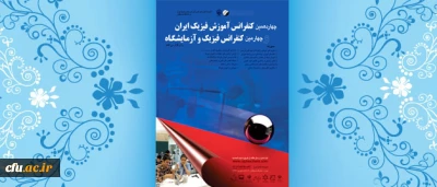 برگزاری چهاردهمین کنفرانس آموزش فیزیک ایران و چهارمین کنفرانس فیزیک