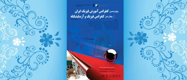 چهاردهمین کنفرانس آموزش فیزیک ایران