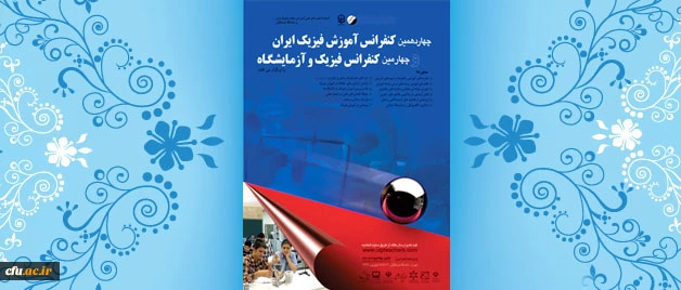 چهاردهمین کنفرانس آموزش فیزیک ایران